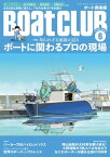 BoatCLUB（ボートクラブ）2023年6月号［ボートデザイン、船外機組み立て、イマドキ艤装、海難救助：ボートに関わるプロの現場］【電子書籍】[ Boat CLUB編集部 ]