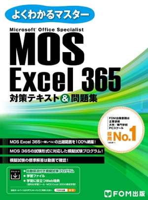 MOS Excel 365対策テキスト＆問題集