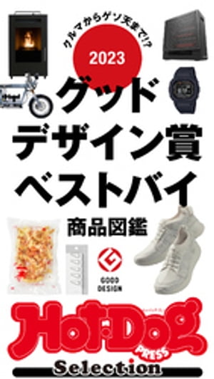 ホットドッグプレスセレクション　2023グッドデザイン賞ベストバイ商品図鑑　no．466【電子書籍】