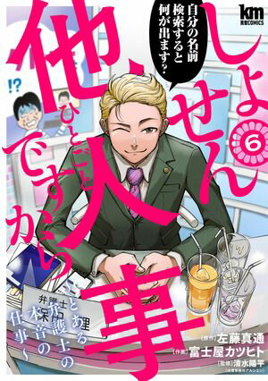 しょせん他人事ですから ～とある弁護士の本音の仕事～ 6【電子書籍】[ 左藤真通 ]