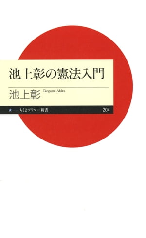 池上彰の憲法入門