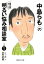 中島らもの特選明るい悩み相談室　その１