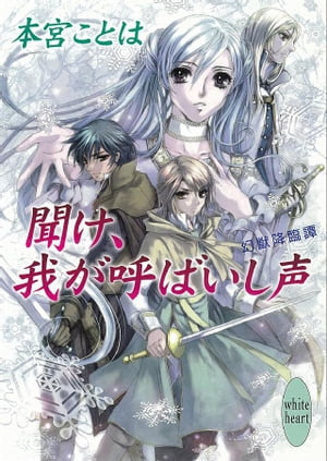 聞け、我が呼ばいし声　幻獣降臨譚(1)