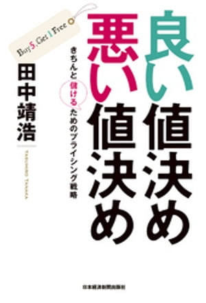 良い値決め　悪い値決めーーきちんと儲けるためのプライシング戦略