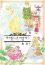 雪の女王と5つのかけら〜夢みるアンデルセン童話〜【電子書籍】[ 箱知子 ]