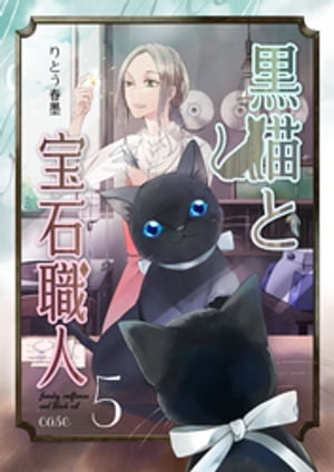 黒猫と宝石職人 case5【電子書籍】[ 