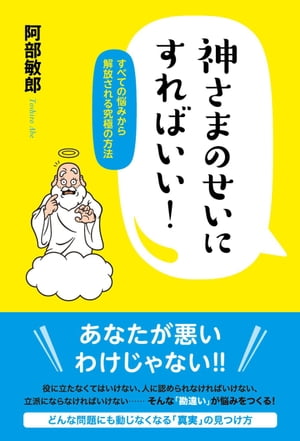 神さまのせいにすればいい！