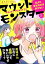 マウントモンスター 〜私より幸せなのは許さない〜（分冊版） 【第5話】