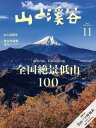 月刊山と溪谷 2022年11月号【電子書籍】