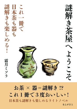 謎解き茶屋へようこそ　これ一冊で日本茶も器も謎解きも楽しめる！