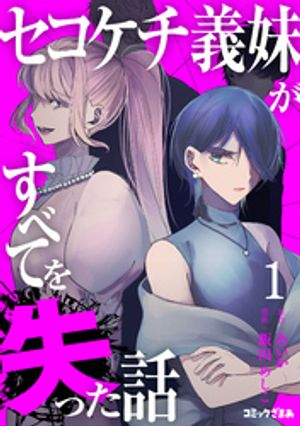 【期間限定　試し読み増量版】セコケチ義妹がすべてを失った話（１）