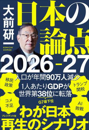 大前研一　日本の論点2026-27【電子書籍】[ 大前研一 ]