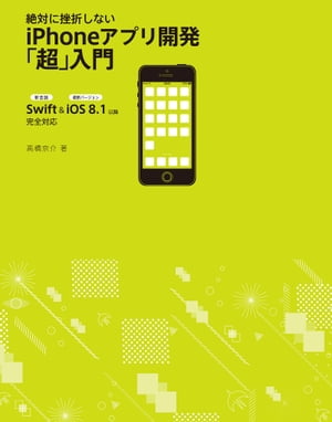 絶対に挫折しない iPhoneアプリ開発「超」入門【Swift ＆ iOS8.1以降 完全対応】【電子書籍】[ 高橋 京介 ]