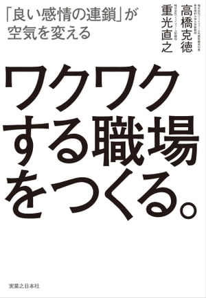 ワクワクする職場をつくる。