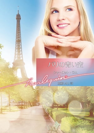 パリの青い空【電子書籍】[ シャーロット・ラム ]