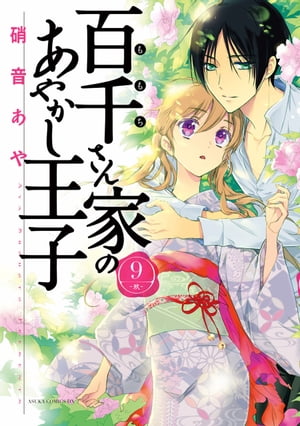 百千さん家のあやかし王子　第９巻