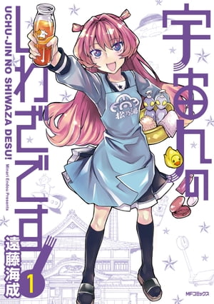 宇宙人のしわざです！　1【電子書