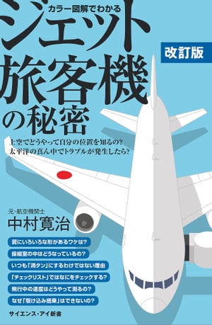 カラー図解でわかるジェット旅客機の秘密　改訂版