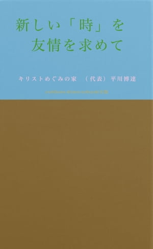 方舟と虹ー新しい「時」をキリストの「友情」を求めてー