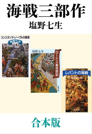 海戦三部作（コンスタンティノープルの陥落、ロードス島攻防記、レパントの海戦）合本版（新潮文庫）【電子書籍】[ 塩野七生 ]