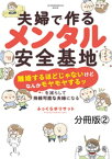 夫婦で作るメンタル安全基地　～「離婚するほどじゃないけどなんかモヤモヤするッ」を減らして持続可能な夫婦になる～　分冊版（2）【電子書籍】[ ふっくらボリサット ]