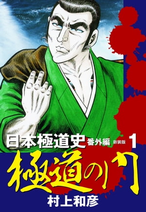 新装版　極道の門　日本極道史　番外編　1【電子書籍】[ 村上和彦 ]