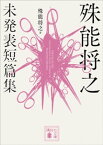 殊能将之　未発表短篇集【電子書籍】[ 殊能将之 ]