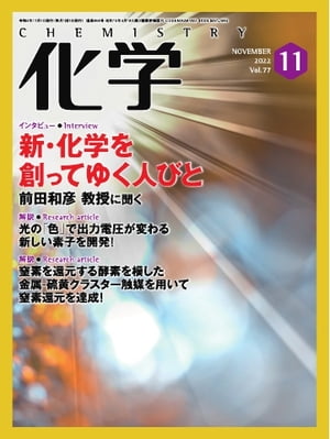 化学 2022年11月号「新・化学を創ってゆく人びと　研究も教育も 「気づく」ことを大切に」抜粋版