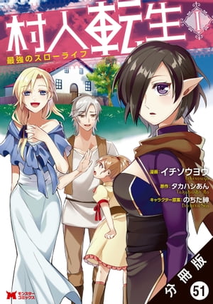 村人転生 最強のスローライフ（コミック）分冊版 ： 51