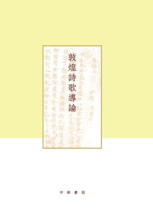 敦煌詩歌導論【電子書籍】[ 項楚著 ]