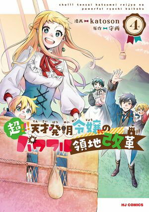 【電子版限定特典付き】超!!! 天才発明令嬢のパワフル領地改革4