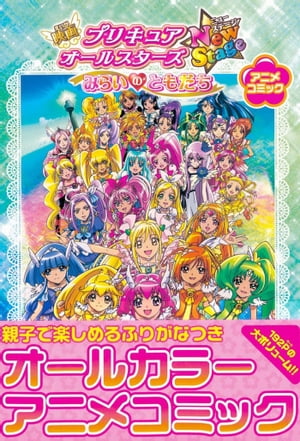 映画プリキュアオールスターズNewStage みらいのともだち　アニメコミック【電子書籍】[ ポストメディア編集部・編 ]