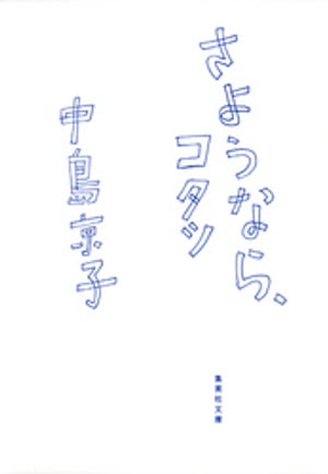 さようなら コタツ【電子書籍】[ 中島京子 ]