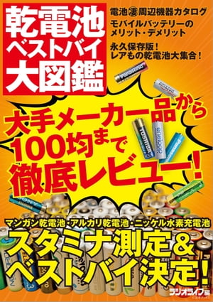 乾電池ベストバイ大図鑑【電子書籍】[ 三才ブックス ]