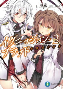 イグニッション・ブラッド 2　復讐者の狂宴【電子書籍】[ 亜逸 ]