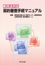 新民法対応　契約審査手続マニュアル【電子書籍】[ 愛知県弁護士会研修センター運営委員会 ]