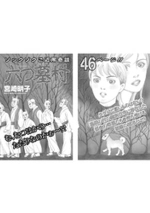 ブラック主婦ＳＰ（スペシャル）vol.7〜六つ墓村〜