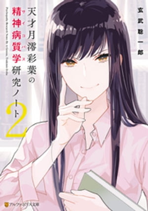 天才月澪彩葉の精神病質学研究ノート