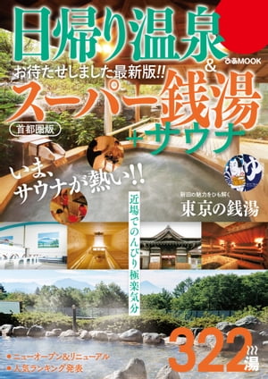 日帰り温泉＆スーパー銭湯＋サウナ 首都圏版【2022年