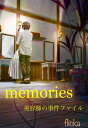 memories 美容師の事件ファイル サン