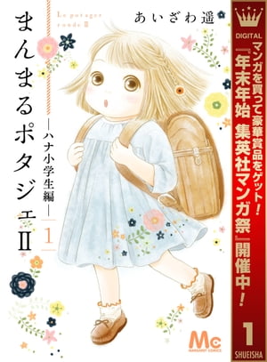 まんまるポタジェII 集英社マンガ祭 特別版