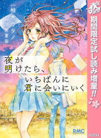 夜が明けたら、いちばんに君に会いにいく【期間限定試し読み増量】