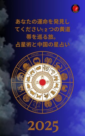 あなたの運命を発見してください: 2 つの黄道帯を巡る旅。 占星術と中国の星占い 2025
