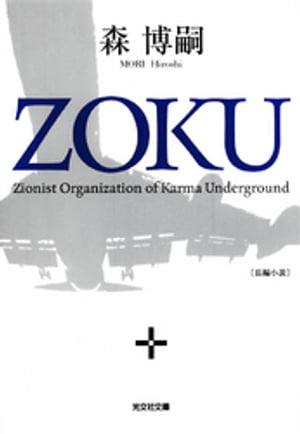 ＺＯＫＵ