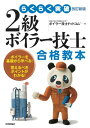 らくらく突破 改訂新版 2級ボイラー技士 合格教本【電子書籍】 ボイラー技士ドットコムTM