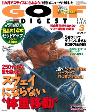 ゴルフダイジェスト 2017年3月号 2017年3月号【電子書籍】