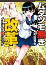 ムダヅモ無き改革　プリンセスオブジパング (2)【電子書籍】[ 大和田秀樹 ]