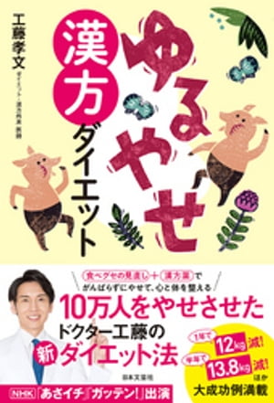 楽天楽天Kobo電子書籍ストアゆるやせ漢方ダイエット【電子書籍】[ 工藤孝文 ]