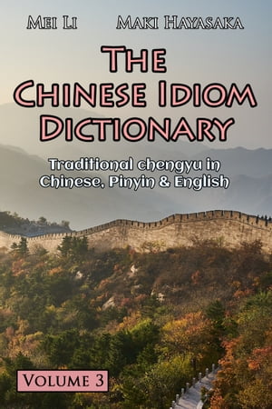 The Chinese Idiom Dictionary: Volume 3