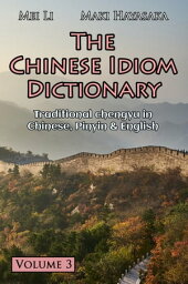 The Chinese Idiom Dictionary: Volume 3【電子書籍】[ Maki Hayasaka ]